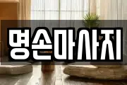 명손마사지