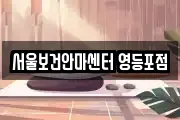 서울보건안마센터 영등포점