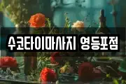 수코타이마사지 영등포점