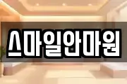 스마일안마원
