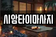 시암타이마사지