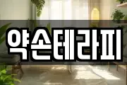 약손테라피