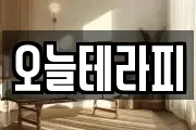 오늘테라피