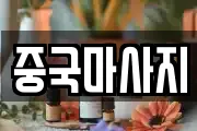 중국마사지