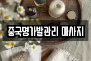 중국명가발관리 마사지