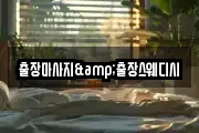 출장마사지&출장스웨디시