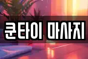 쿤타이 마사지