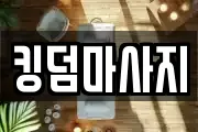 킹덤마사지
