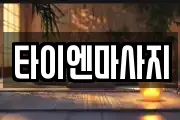 타이엔마사지