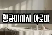 황금마사지 아로마