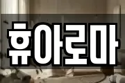 휴아로마