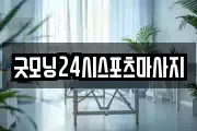 굿모닝24시스포츠마사지