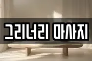 그리너리 마사지