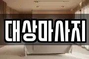 대상마사지