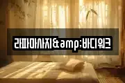 라파마사지&바디워크