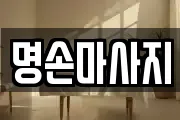 명손마사지