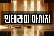 민테라피 마사지