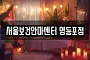 서울보건안마센터 영등포점