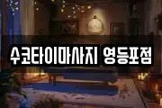 수코타이마사지 영등포점