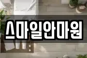 스마일안마원