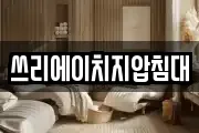 쓰리에이치지압침대