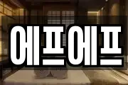 서울 영등포구 당산동4가 마사지, 지압등 업체정보