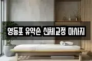 영등포 유약손 신체교정 마사지