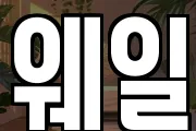 웨일