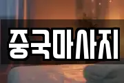 중국마사지
