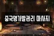 중국명가발관리 마사지