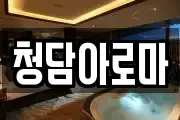 청담아로마