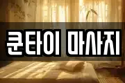 쿤타이 마사지