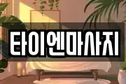 타이엔마사지