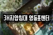 3H지압침대 영등포센터
