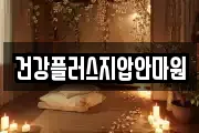 건강플러스지압안마원