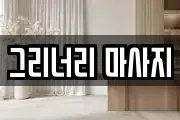 그리너리 마사지
