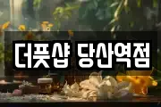 더풋샵 당산역점
