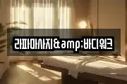 라파마사지&바디워크