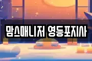 맘스매니저 영등포지사