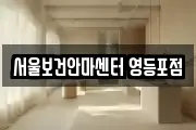 서울 영등포구 당산동5가 마사지, 지압등 업체정보