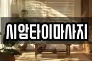 시암타이마사지