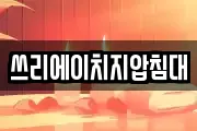 쓰리에이치지압침대