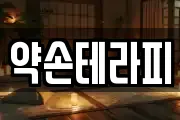 약손테라피