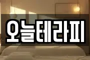 오늘테라피