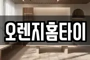 오렌지홈타이