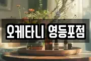 오케타니 영등포점