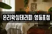 온리왁싱테라피 영등포점