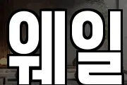 웨일
