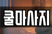 쿨마사지