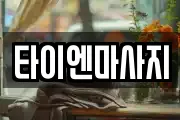 타이엔마사지